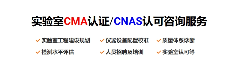 实验室CMA认证/CNAS认可 咨询服务